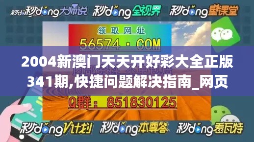 2004新澳门天天开好彩大全正版341期,快捷问题解决指南_网页版4.582