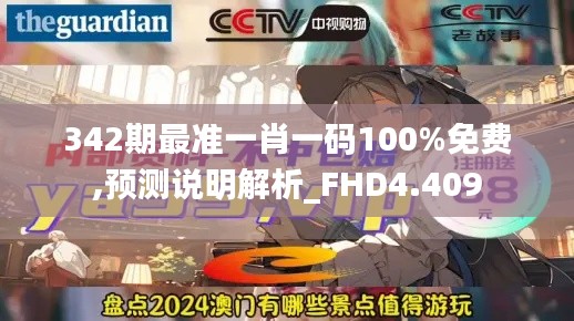 342期最准一肖一码100%免费,预测说明解析_FHD4.409