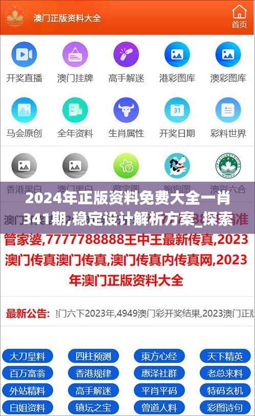 2024年正版资料免费大全一肖341期,稳定设计解析方案_探索版5.512