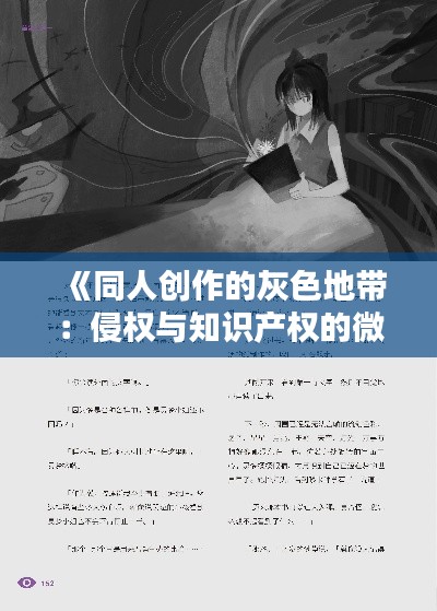 《同人创作的灰色地带：侵权与知识产权的微妙平衡》