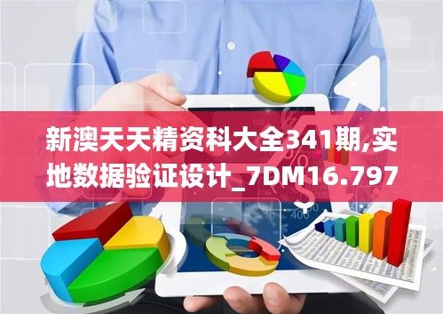 新澳天天精资科大全341期,实地数据验证设计_7DM16.797