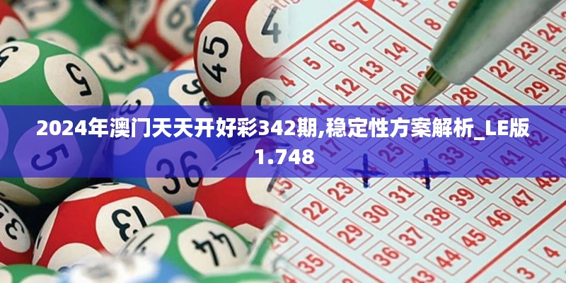 2024年澳门天天开好彩342期,稳定性方案解析_LE版1.748