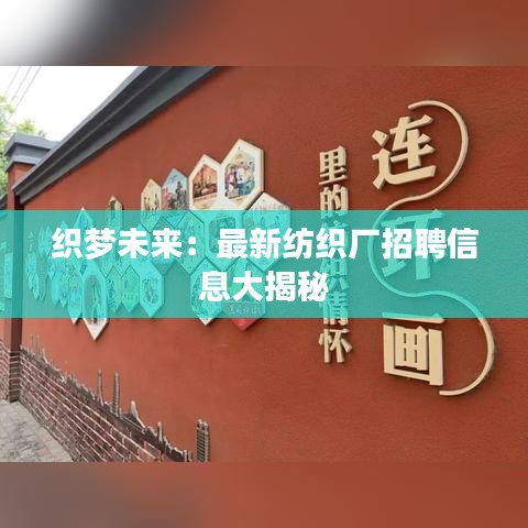 织梦未来：最新纺织厂招聘信息大揭秘