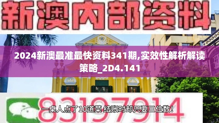 2024新澳最准最快资料341期,实效性解析解读策略_2D4.141