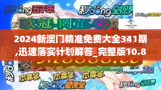 2024新澳门精准免费大全341期,迅速落实计划解答_完整版10.806