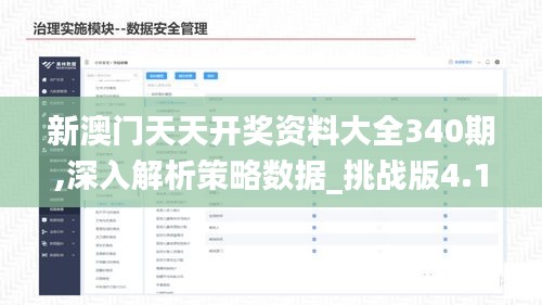 新澳门天天开奖资料大全340期,深入解析策略数据_挑战版4.114