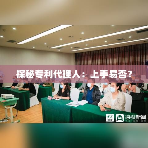 探秘专利代理人：上手易否？