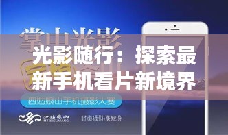 光影随行：探索最新手机看片新境界