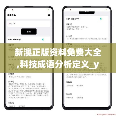 新澳正版资料免费大全,科技成语分析定义_yShop3.946