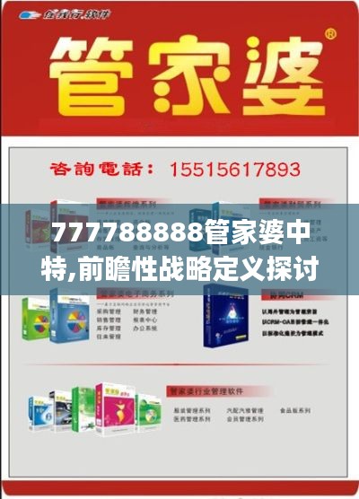 777788888管家婆中特,前瞻性战略定义探讨_尊享款3.181