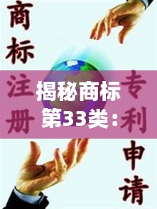 揭秘商标第33类：酒香四溢的知识产权宝库