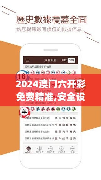 2024澳门六开彩免费精准,安全设计解析策略_pro5.103