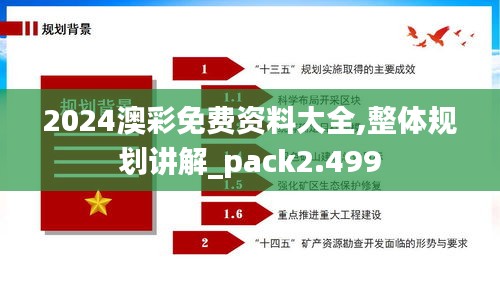 2024澳彩免费资料大全,整体规划讲解_pack2.499