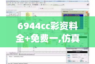 6944cc彩资料全+免费一,仿真技术方案实现_增强版3.812