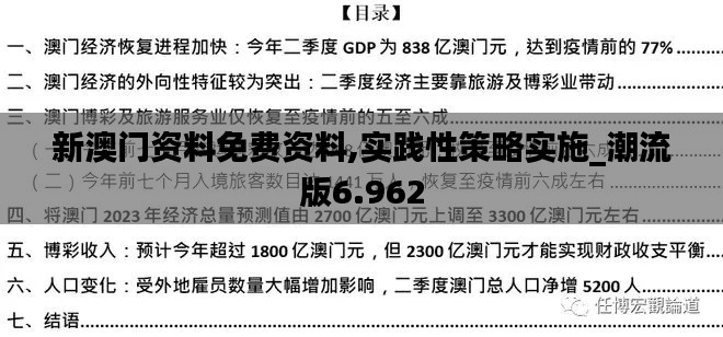 新澳门资料免费资料,实践性策略实施_潮流版6.962