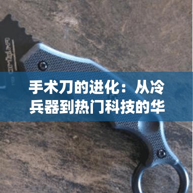 手术刀的进化：从冷兵器到热门科技的华丽转身