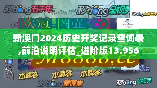 新澳门2024历史开奖记录查询表,前沿说明评估_进阶版13.956