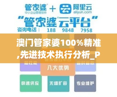 澳门管家婆100%精准,先进技术执行分析_Phablet6.122