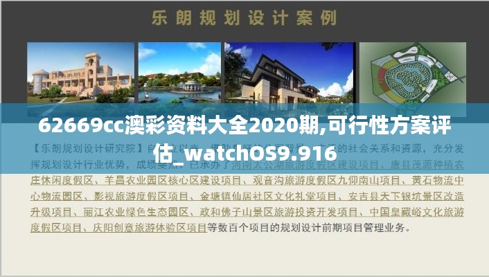 62669cc澳彩资料大全2020期,可行性方案评估_watchOS9.916