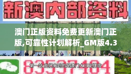 澳门正版资料免费更新澳门正版,可靠性计划解析_GM版4.364