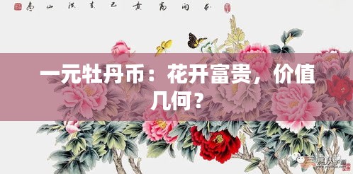 一元牡丹币：花开富贵，价值几何？