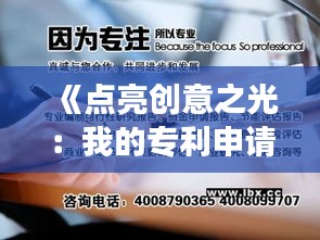 《点亮创意之光：我的专利申请奇幻之旅》