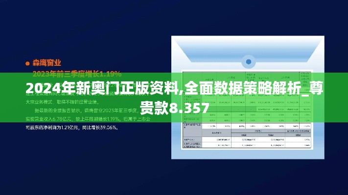 2024年新奥门正版资料,全面数据策略解析_尊贵款8.357