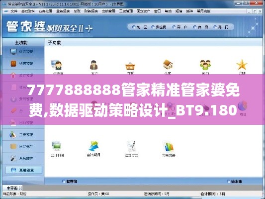 7777888888管家精准管家婆免费,数据驱动策略设计_BT9.180