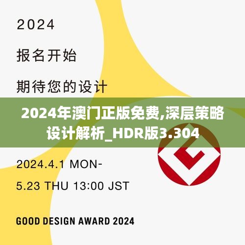 2024年澳门正版免费,深层策略设计解析_HDR版3.304