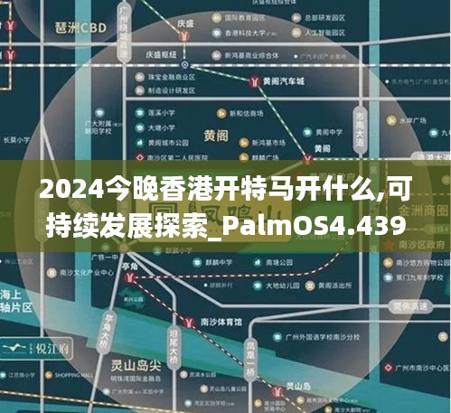 2024今晚香港开特马开什么,可持续发展探索_PalmOS4.439