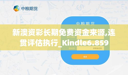 新澳资彩长期免费资金来源,连贯评估执行_Kindle6.859