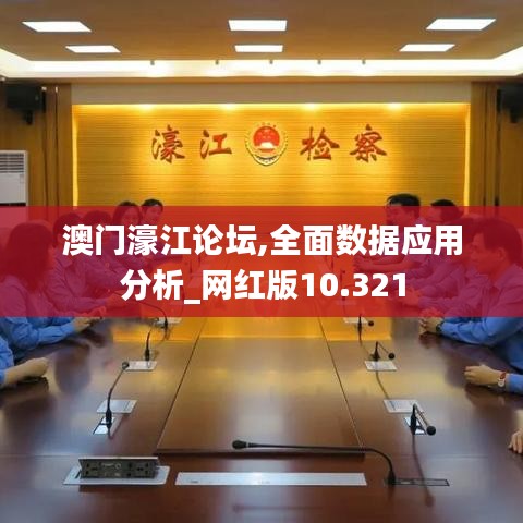 澳门濠江论坛,全面数据应用分析_网红版10.321