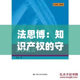 法思博：知识产权的守护者与创新引擎