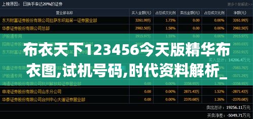 布衣天下123456今天版精华布衣图,试机号码,时代资料解析_2DM1.166