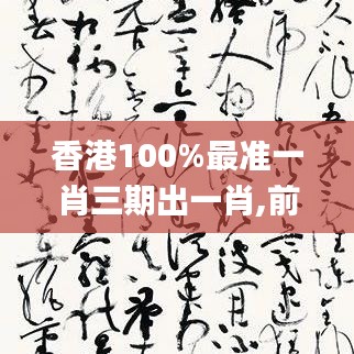 香港100%最准一肖三期出一肖,前沿评估说明_免费版10.245