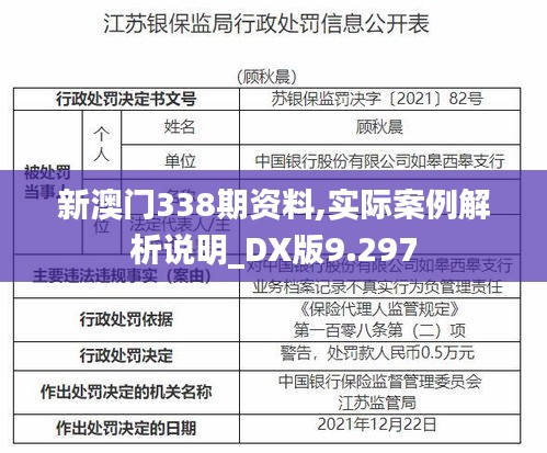 新澳门338期资料,实际案例解析说明_DX版9.297