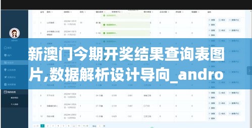 新澳门今期开奖结果查询表图片,数据解析设计导向_android3.188