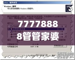 77778888管管家婆传真,实时解答解释定义_Prestige1.174