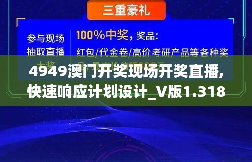 4949澳门开奖现场开奖直播,快速响应计划设计_V版1.318