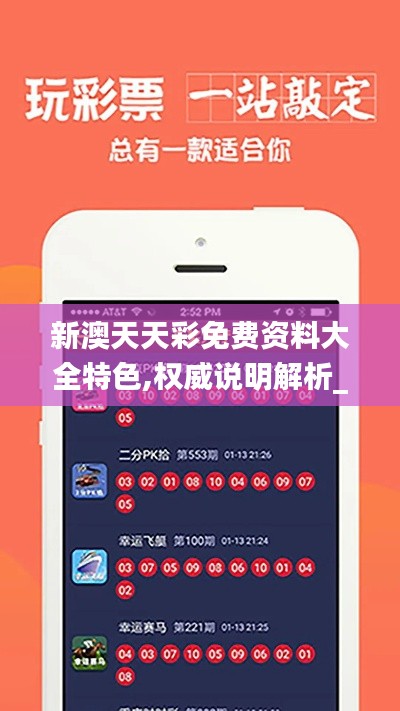 新澳天天彩免费资料大全特色,权威说明解析_iShop3.688