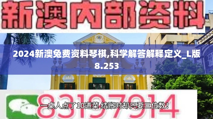 2024新澳兔费资料琴棋,科学解答解释定义_L版8.253