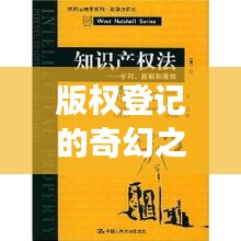 版权登记的奇幻之旅：寻找知识产权的守护神