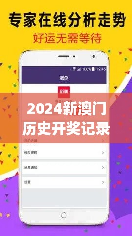 2024新澳门历史开奖记录,适用性执行设计_安卓版10.795