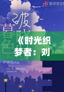 《时光织梦者：刘欣妍小说最新章节探秘》