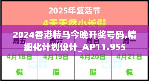 2024香港特马今晚开奖号码,精细化计划设计_AP11.955