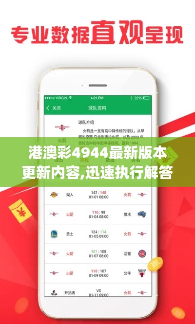 港澳彩4944最新版本更新内容,迅速执行解答计划_战斗版8.437