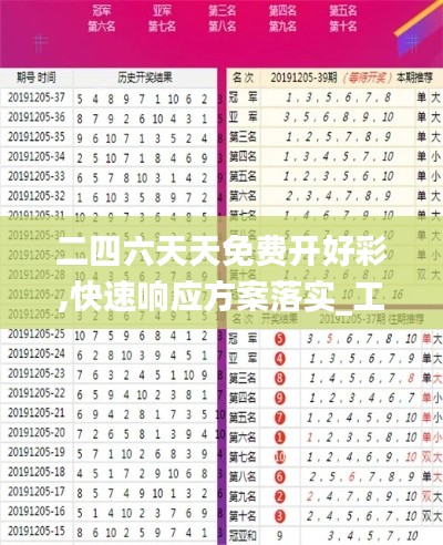 二四六天天免费开好彩,快速响应方案落实_工具版10.719