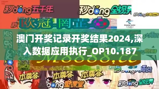 澳门开奖记录开奖结果2024,深入数据应用执行_OP10.187