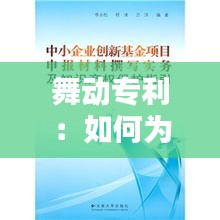 舞动专利：如何为你的舞蹈教材申请知识产权保护