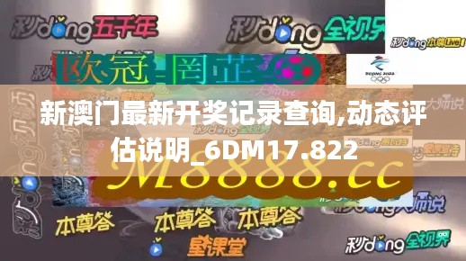 新澳门最新开奖记录查询,动态评估说明_6DM17.822